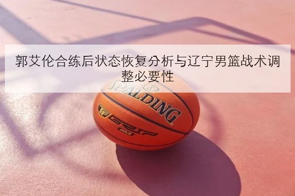 樊振东新赛季热身赛首败曝光 反手相持稳定性受检验